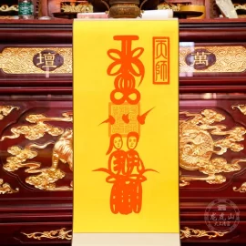 龍虎山天師府靈符—合婚符