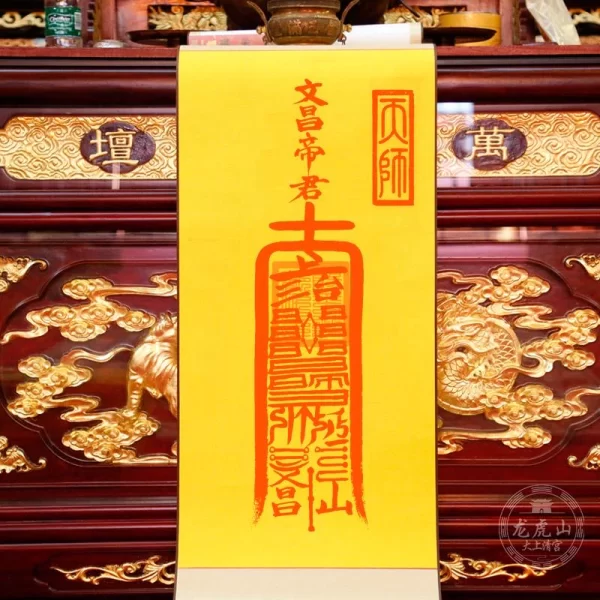 龍虎山天師府靈符—文昌符