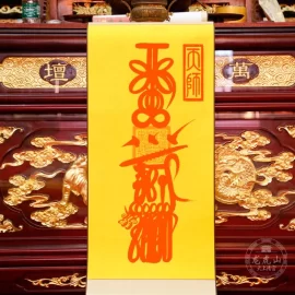 龍虎山天師府靈符—發財符