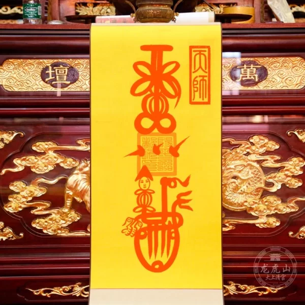 龍虎山天師府靈符—送子符