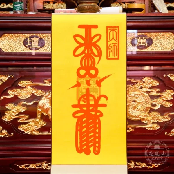 龍虎山天師府靈符—鎮邪符