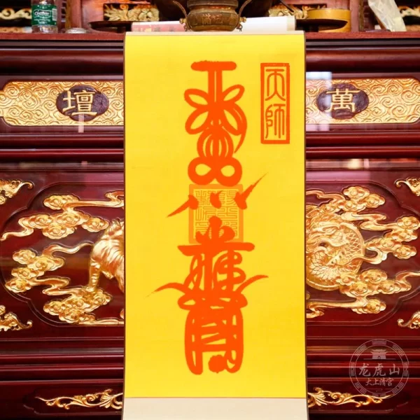 龍虎山天師府靈符—鎮宅符