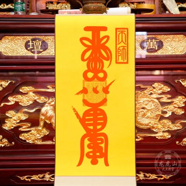 龍虎山天師府靈符—驅病健康符