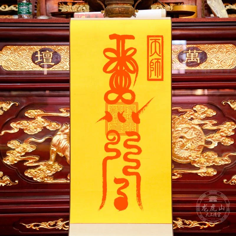 龙虎山张天师灵符——转运符